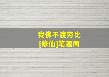 我佛不渡穷比[修仙]笔趣阁